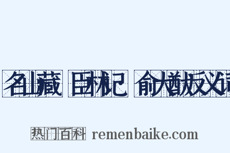 名山藏·臣林记·俞大猷反义词是什么意思的图片